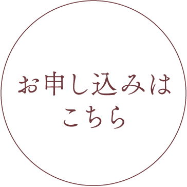 お申し込みはこちら