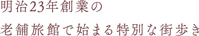 明治23年創業の老舗旅館で始まる特別な街歩き