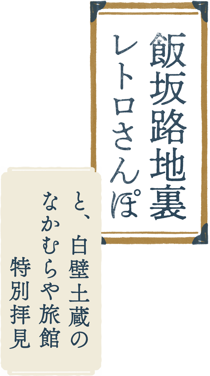 飯坂路地裏レトロさんぽと、白壁土蔵のなかむらや旅館特別拝見