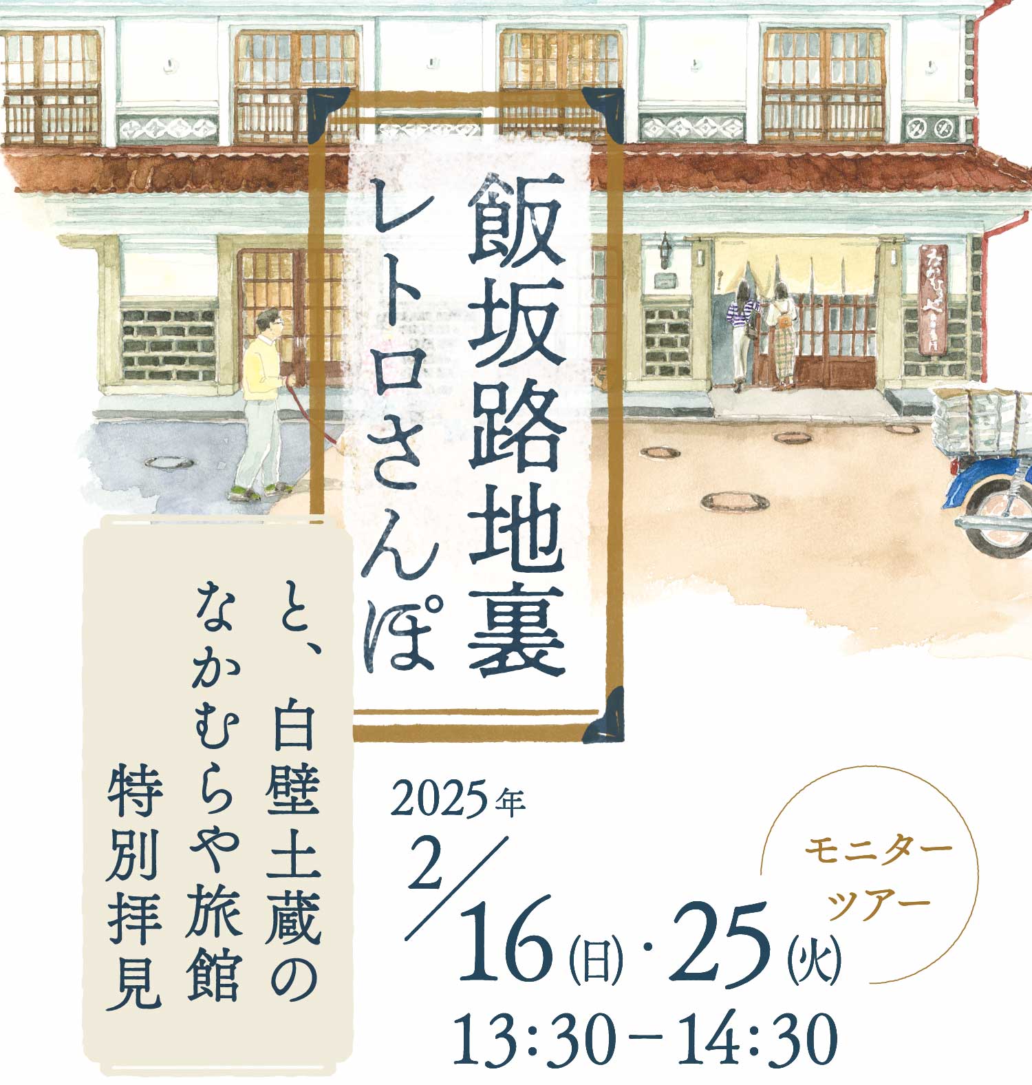 飯坂路地裏レトロさんぽと、白壁土蔵のなかむらや旅館特別拝見