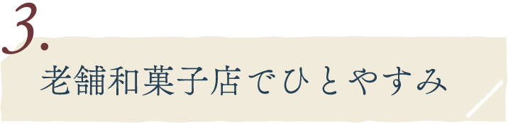 3.老舗和菓子店でひとやすみ