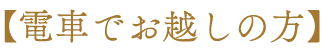 電車でお越しの方