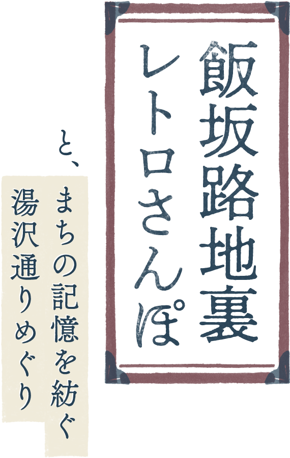 飯坂路地裏レトロさんぽと、白壁土蔵のなかむらや旅館特別拝見