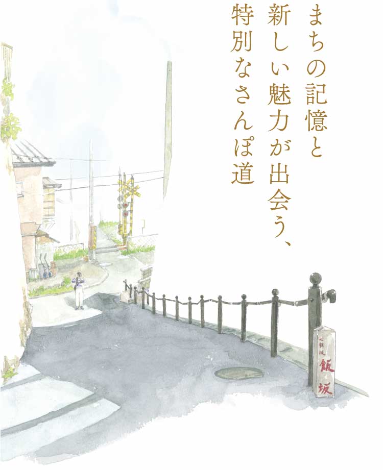 まちの記憶と新しい魅力が出会う、特別なさんぽ道