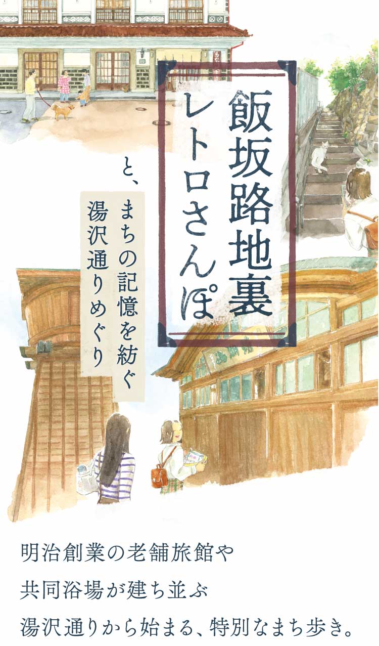 飯坂路地裏レトロさんぽと、白壁土蔵のなかむらや旅館特別拝見