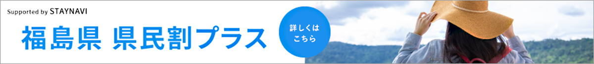 福島県　県民割プラス