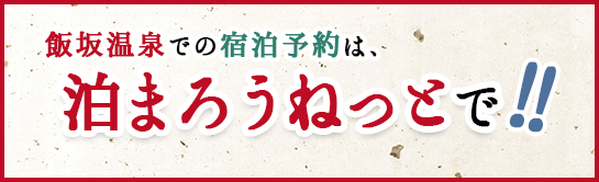 泊まろうねっと