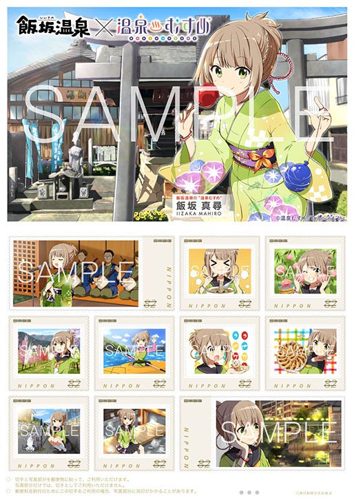 ９月１３日（金）より「飯坂真尋」オリジナルフレーム切手📮発売