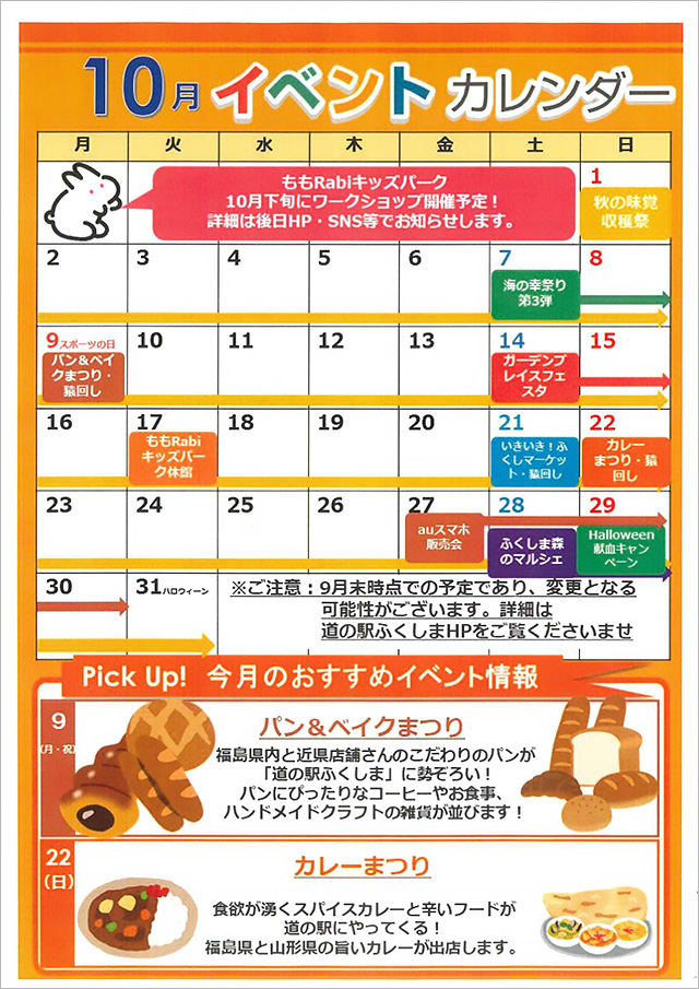 道の駅ふくしま、10月イベントカレンダー