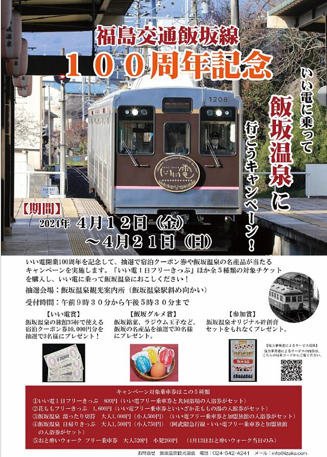 福島交通飯坂線開業100周年記念 「いい電に乗って飯坂温泉に行こう！」キャンペーン