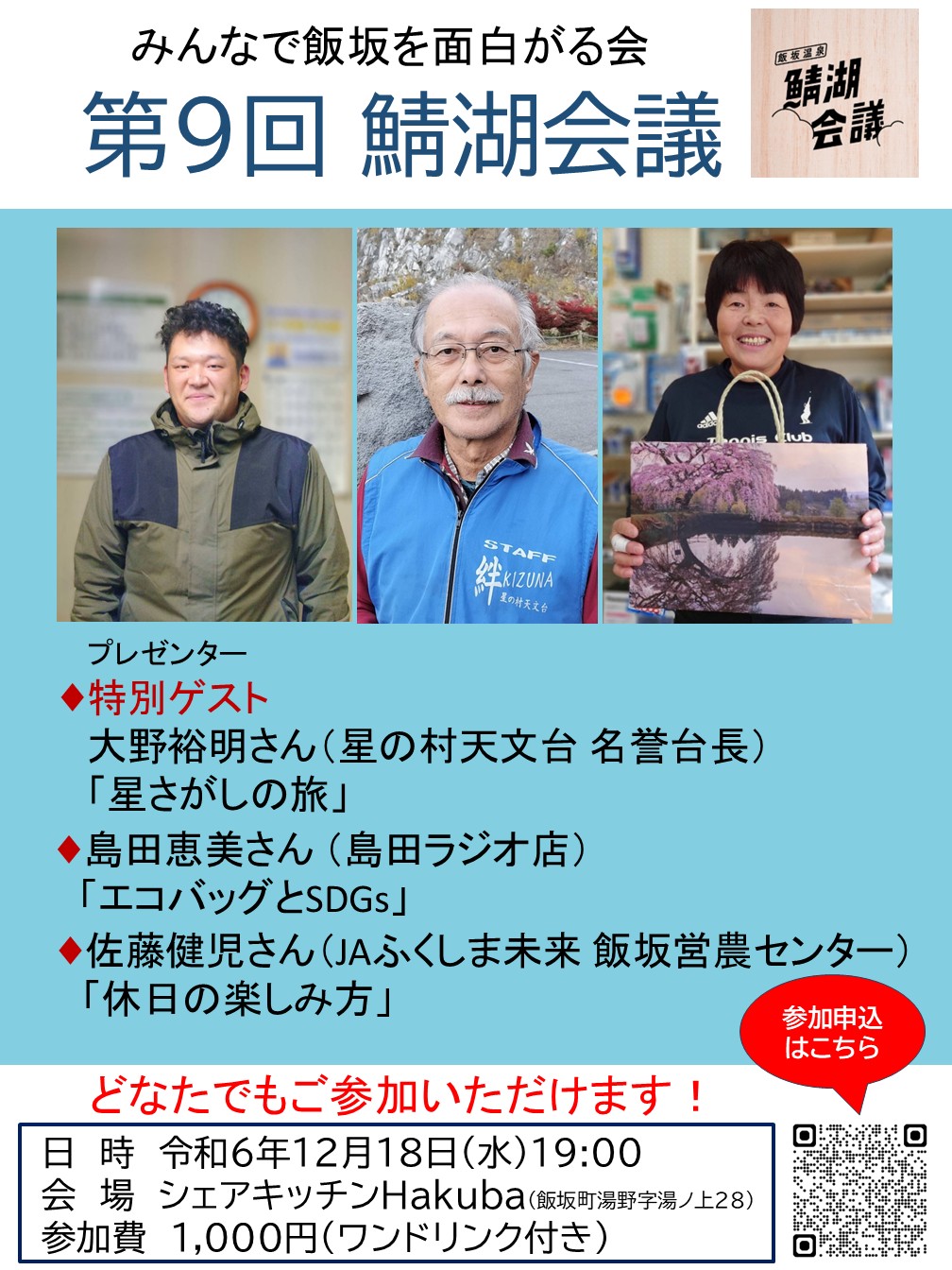 みんなで飯坂を面白がる会！第9回(12月)鯖湖会議開催のお知らせ