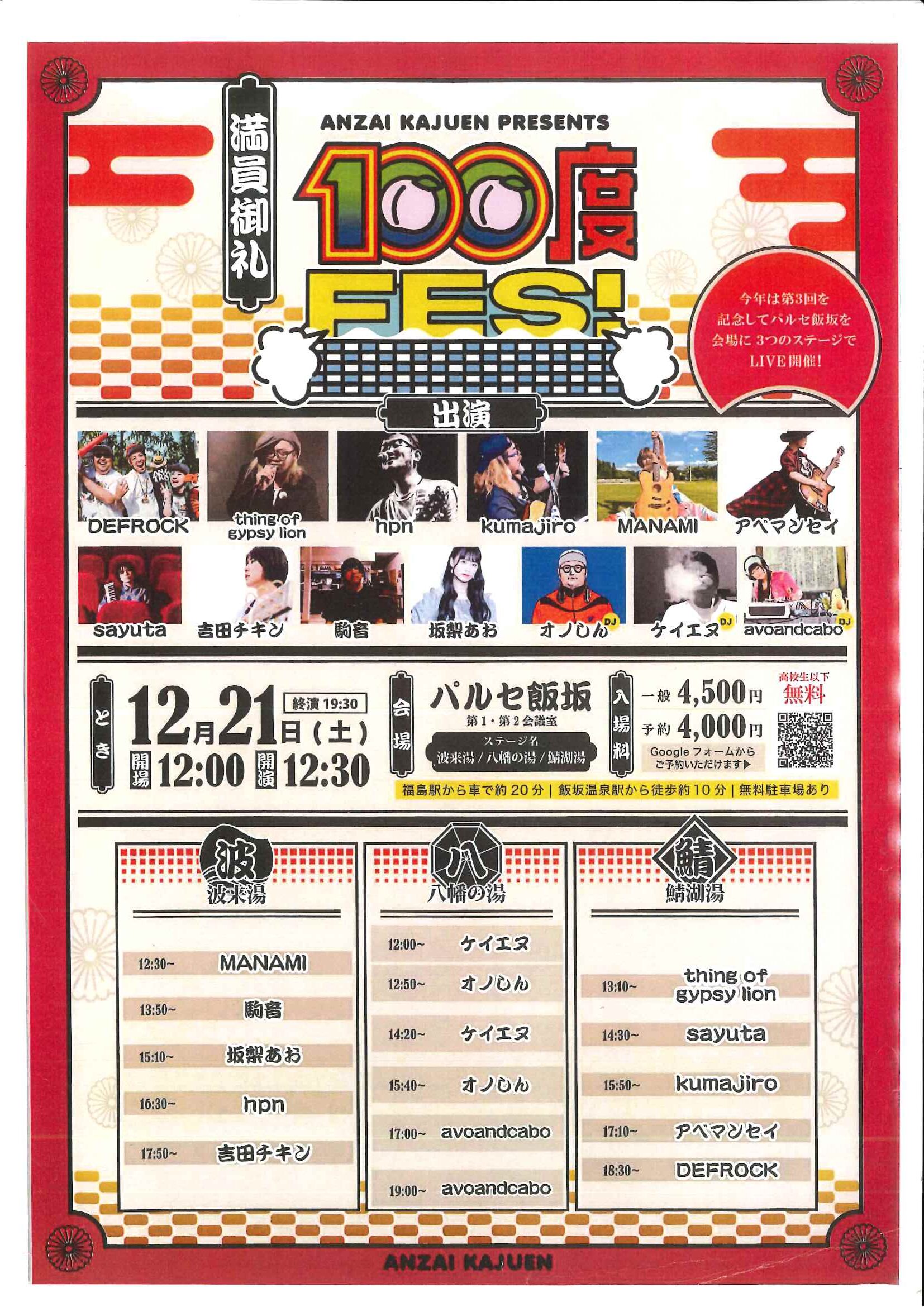 安齋果樹園100度FES！