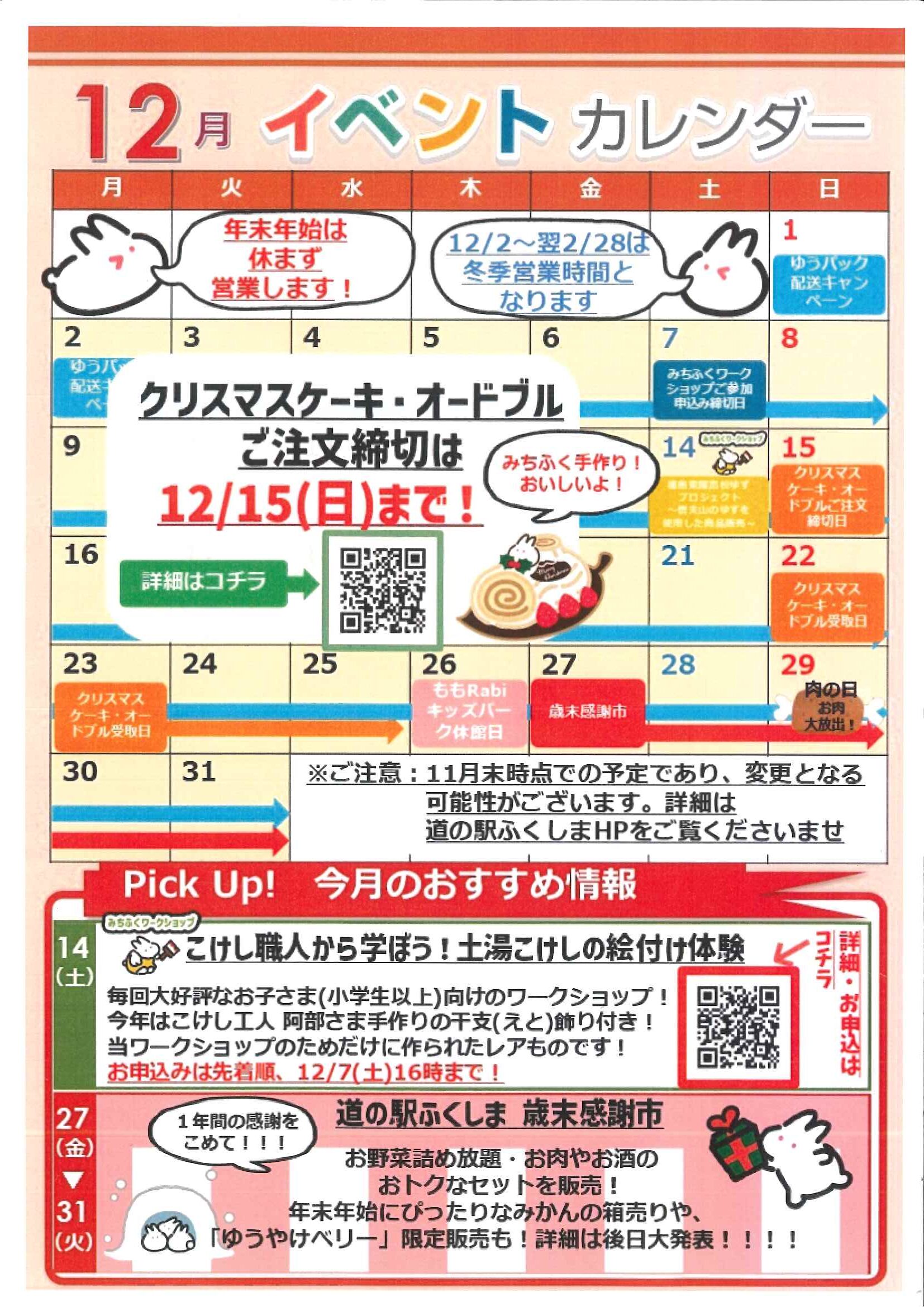 道の駅ふくしま12月イベントカレンダー