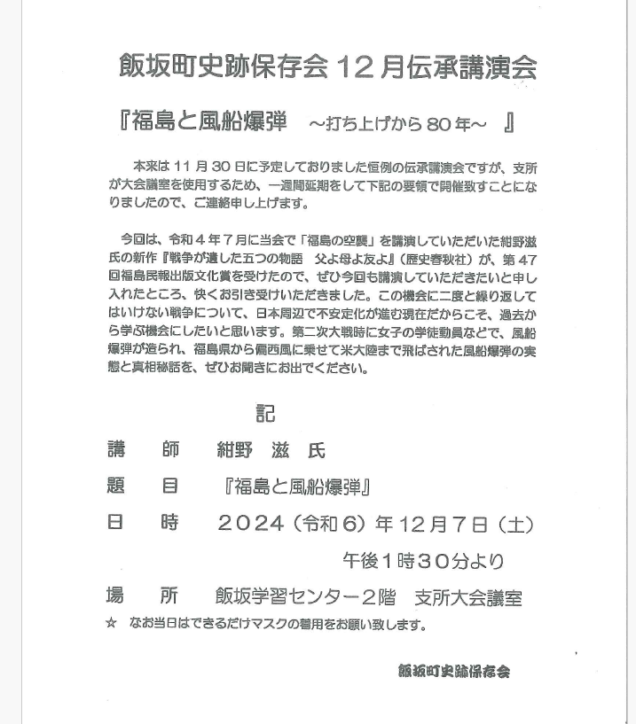 飯坂史跡保存会12月伝承講演会