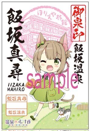 猫耳真尋ちゃん御泉印