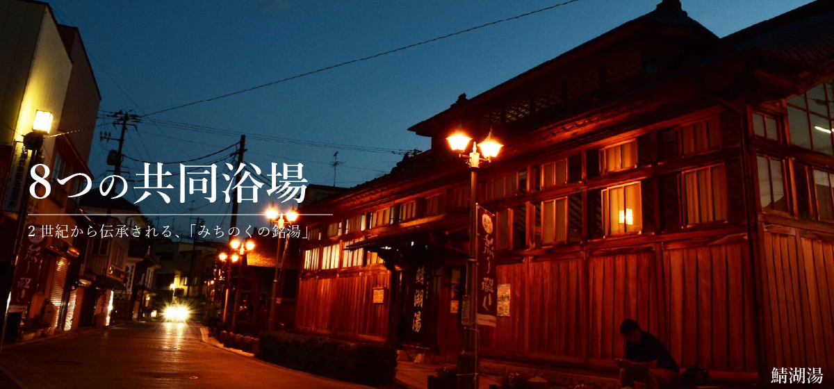 9つの共同浴場