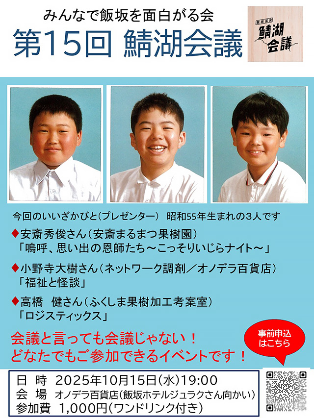みんなで飯坂を面白がる会 ！第15回鯖湖会議 10月開催のお知らせ