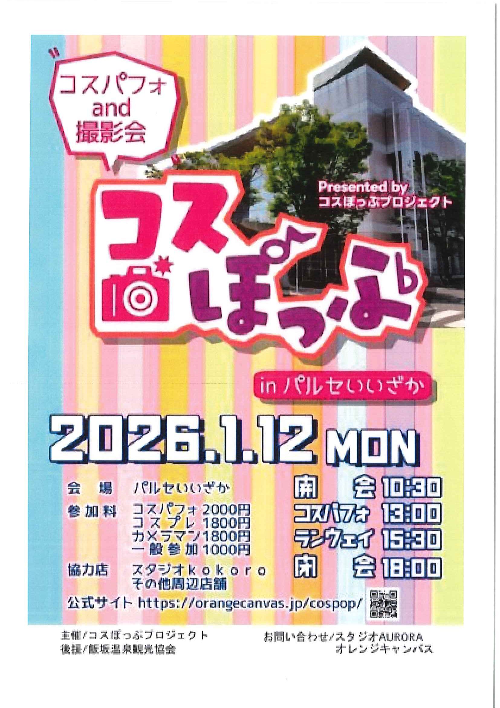 コスぽっぷinパルセいいざか