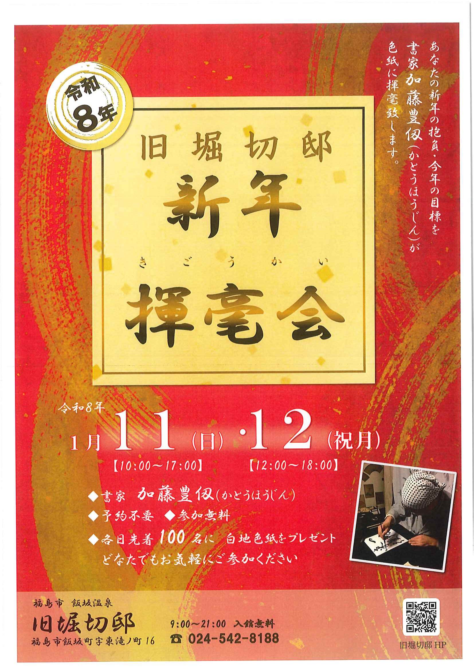 旧堀切邸 新年揮毫会