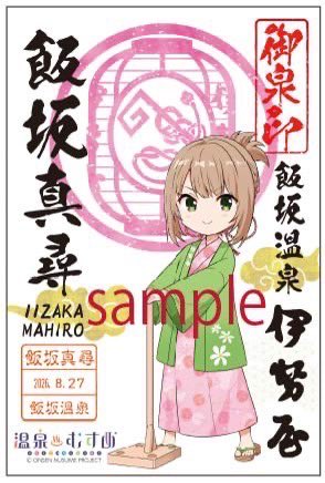 伊勢屋真尋ちゃん御泉印