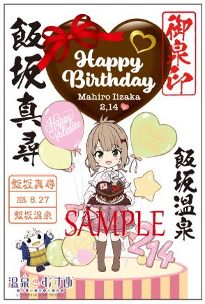 バレンタイン真尋ちゃん御泉印
