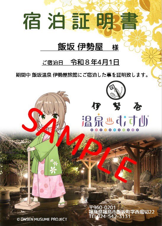 伊勢屋真尋ちゃん宿泊証明書