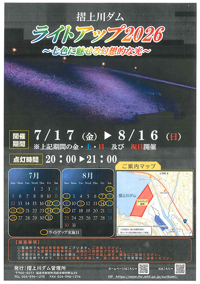 摺上川ダムライトアップ2026